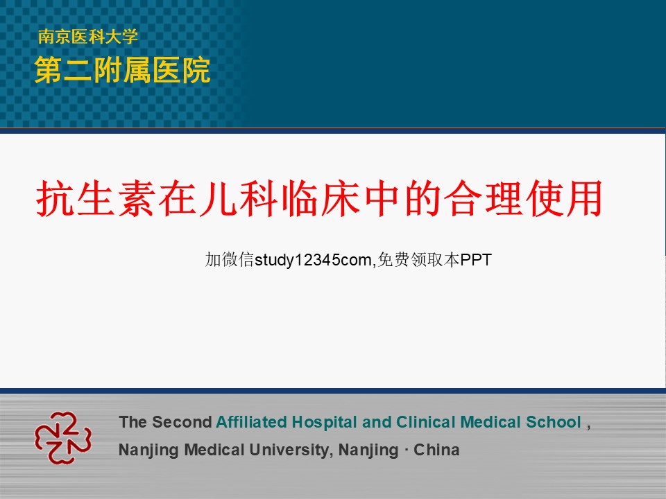 抗生素在儿科临床中的合理使用PPT