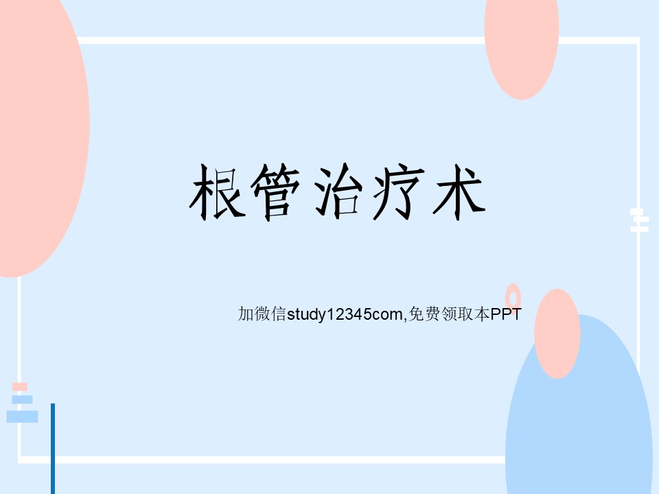 口腔根管治疗ppt
