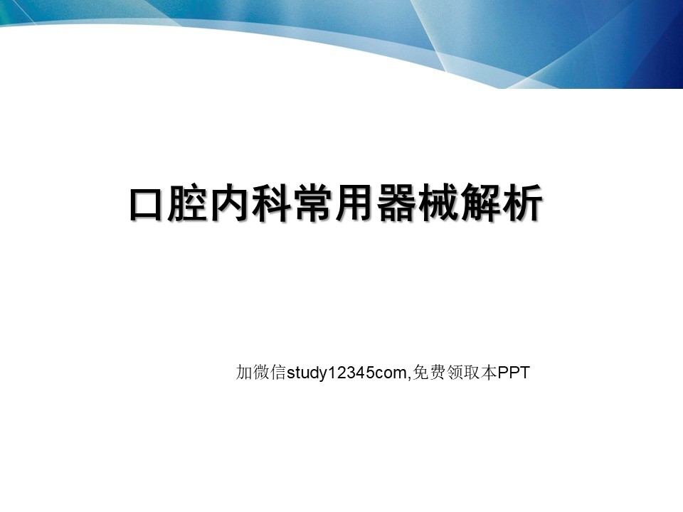 口腔内科常用器械解析PPT