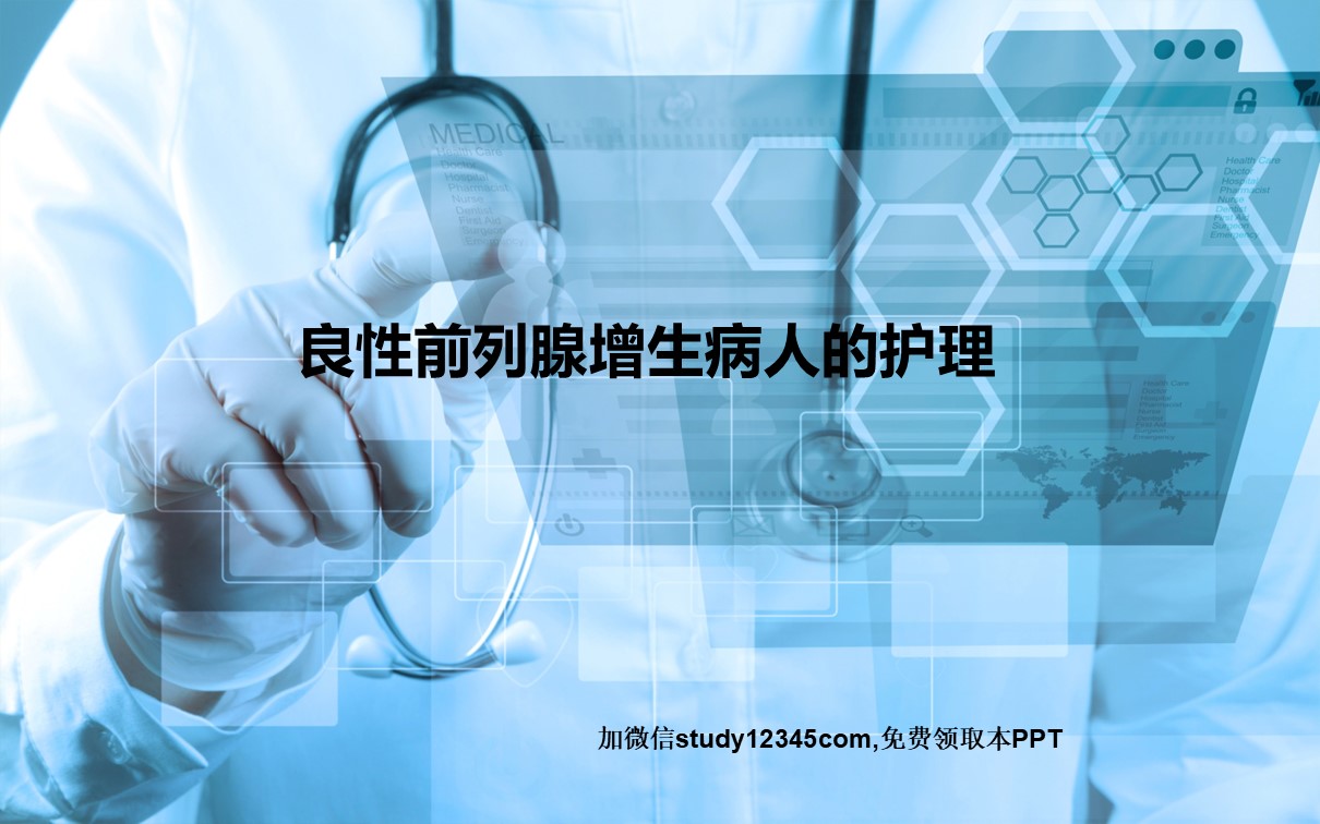 良性前列腺增生病人的护理