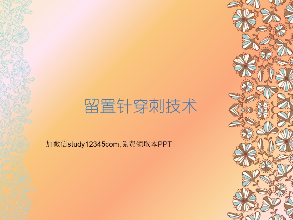 留置针穿刺技术