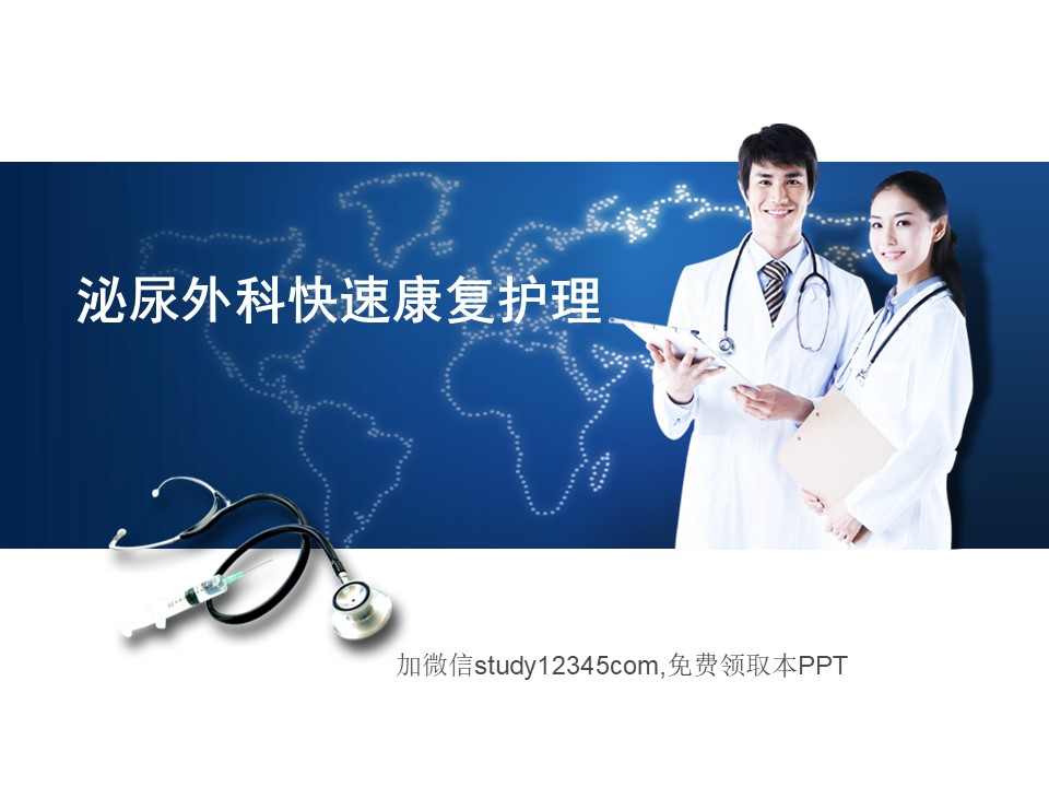 泌尿外科快速康复的护理