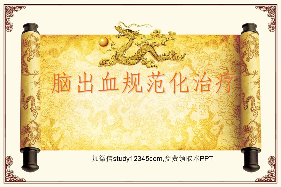脑出血规范化治疗PPT