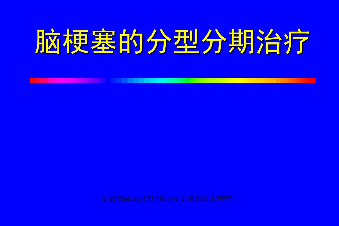 脑梗塞的分型分期治疗2PPT