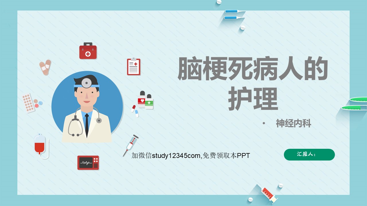 脑梗死病人的护理PPT