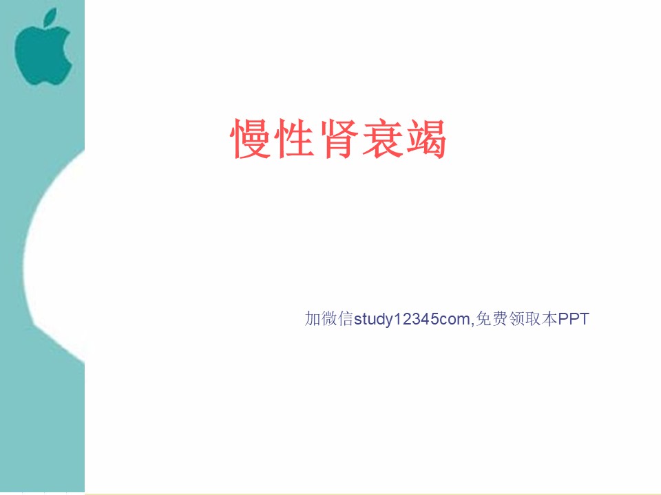 内科护理学-慢性肾衰竭PPT