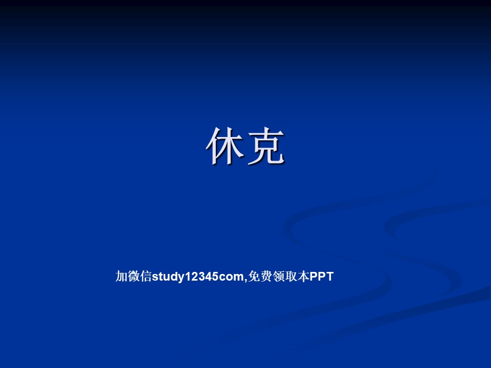 内科休克PPT