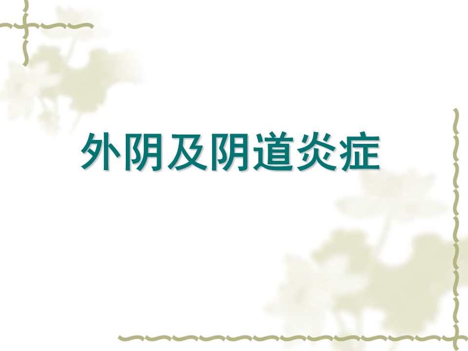 女性常见生殖系统疾病PPT