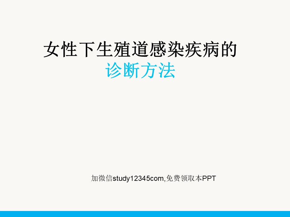 女性下生殖道感染疾病的诊断方法PPT