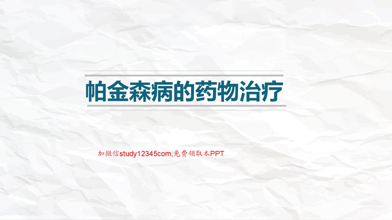 帕金森病的药物治疗PPT