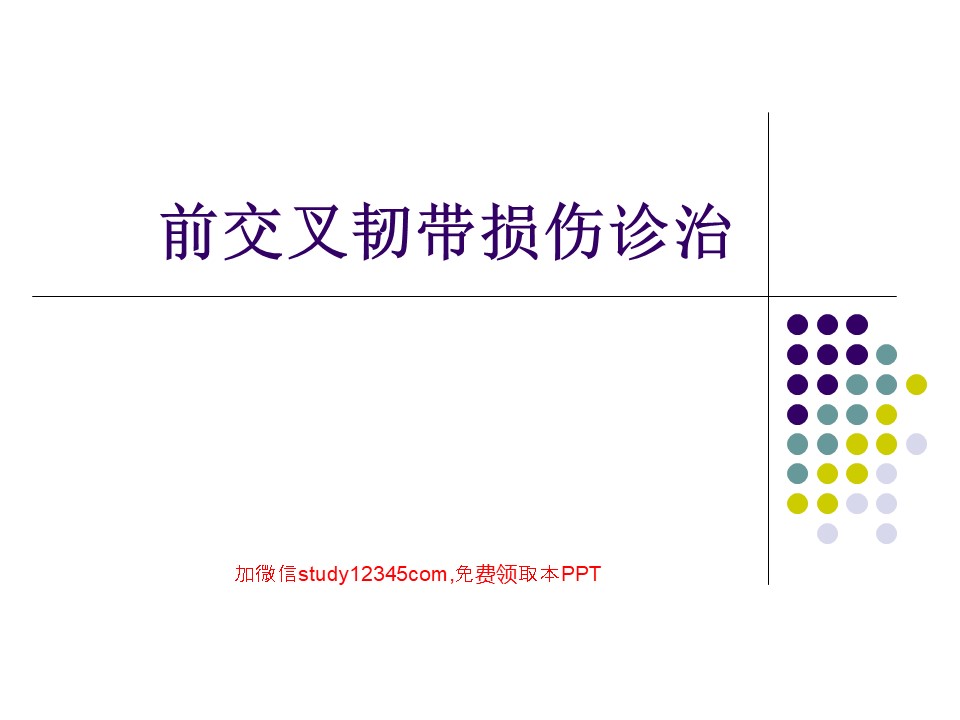 前交叉韧带损伤诊治PPT