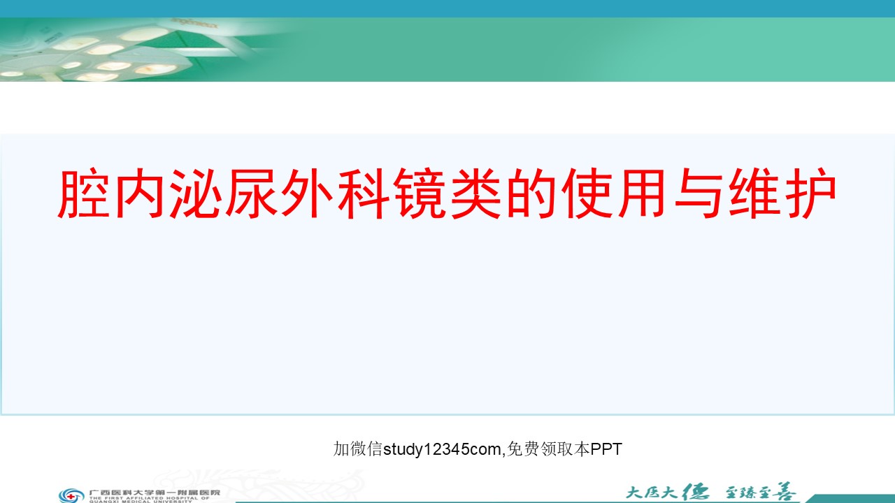 腔内泌尿外科镜类的使用和维护