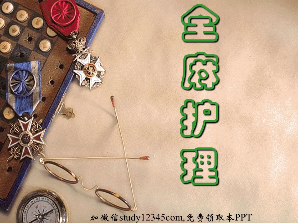 全麻护理
