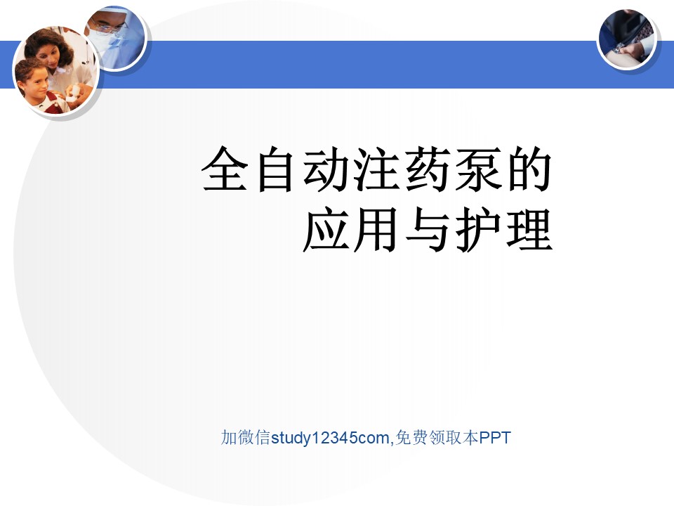 全自动注药泵的应用与护理PPT