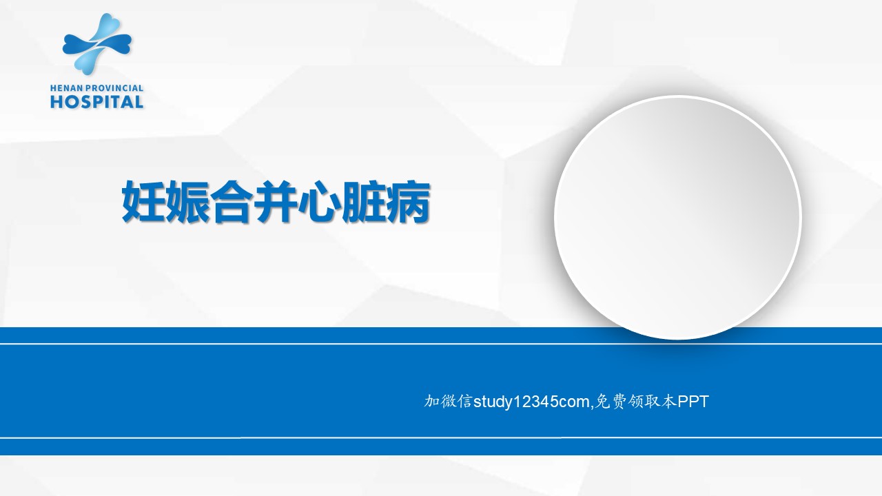 妊娠合并心脏病2