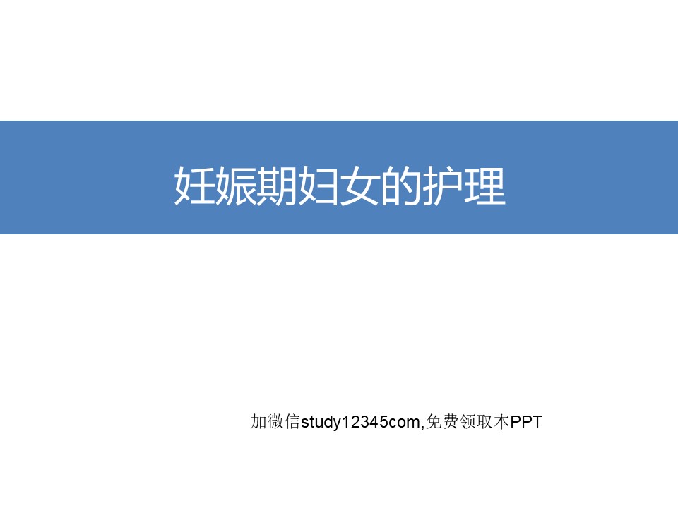妊娠期妇女的护理PPT