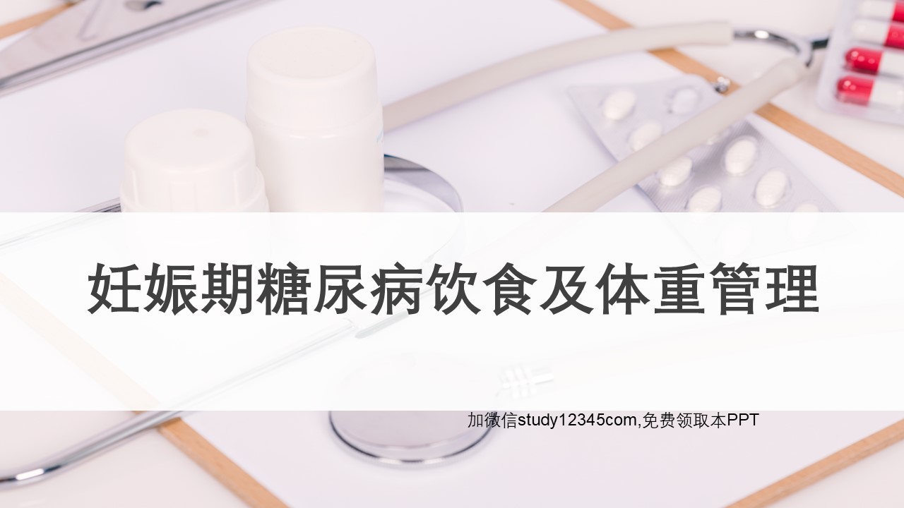 妊娠期糖尿病饮食及体重管理PPT