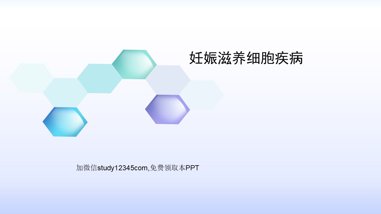 妊娠滋养细胞疾病2PPT