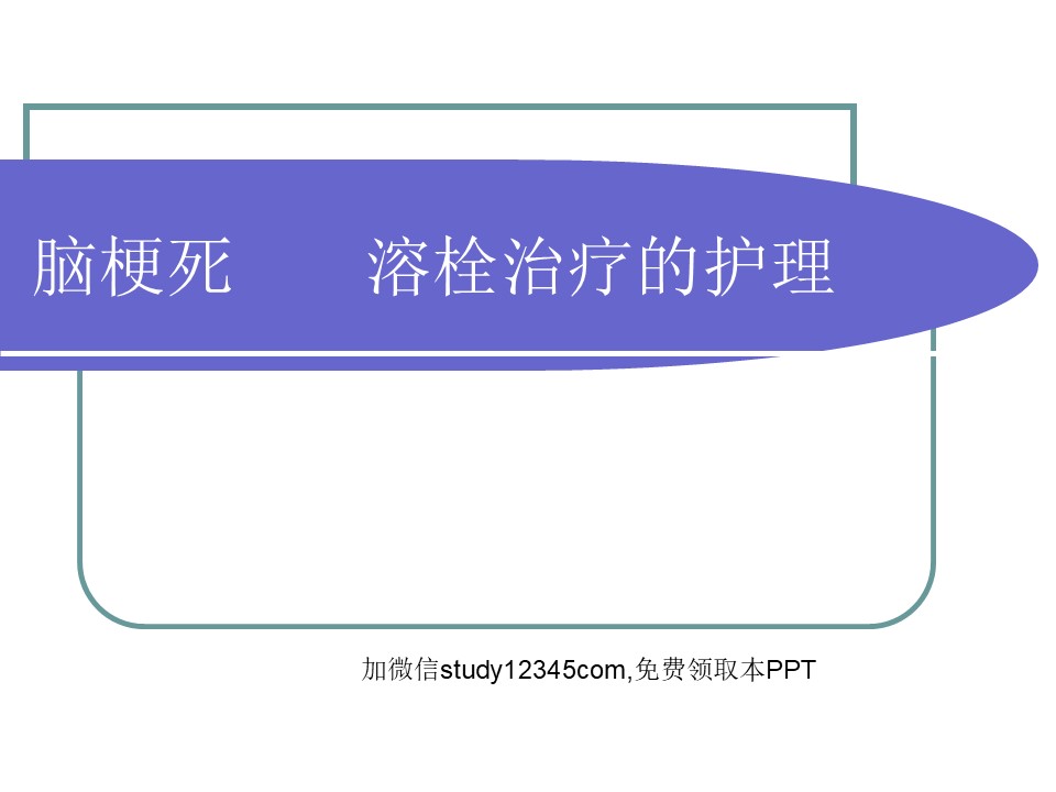 溶栓治疗的护理PPT
