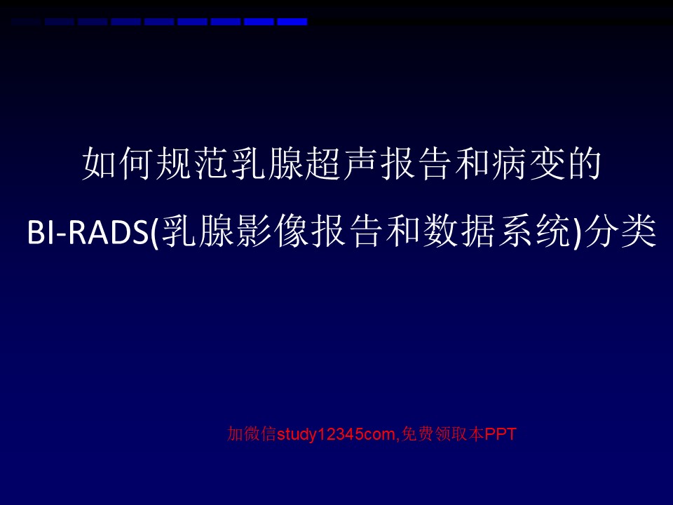 如何规范乳腺超声报告和病变的BIRADS分类