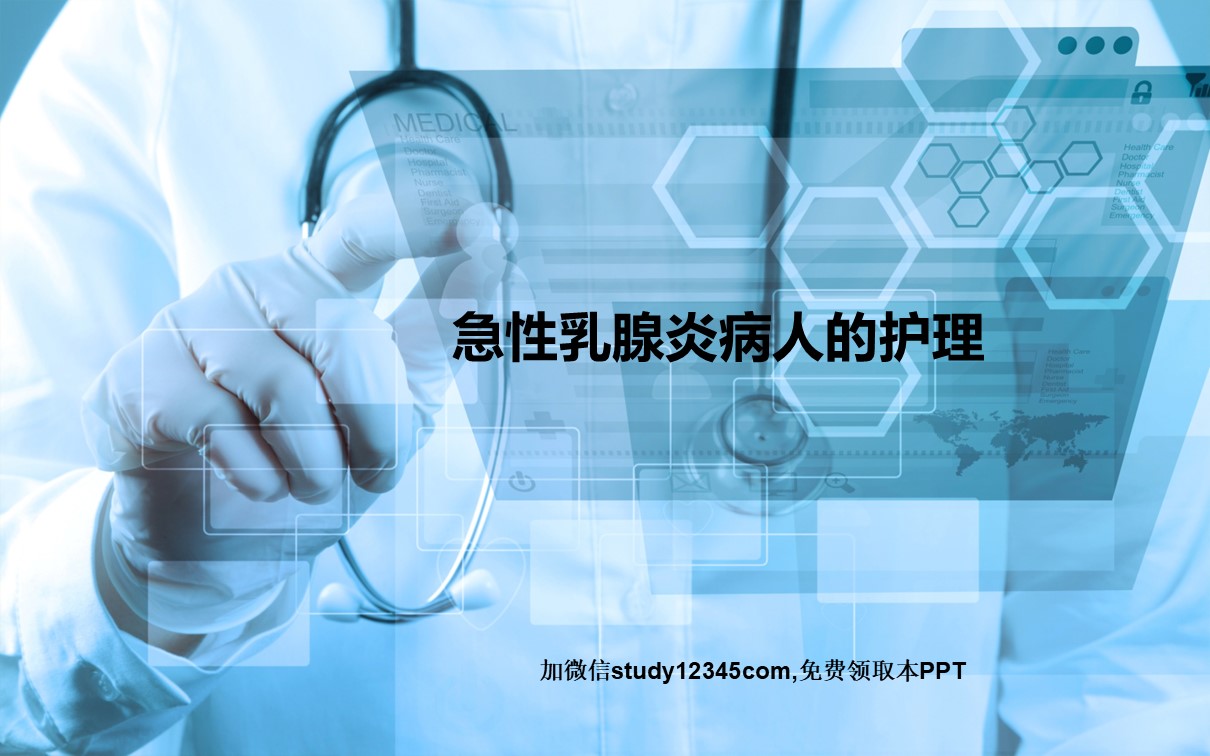 乳房疾病病人的护理PPT