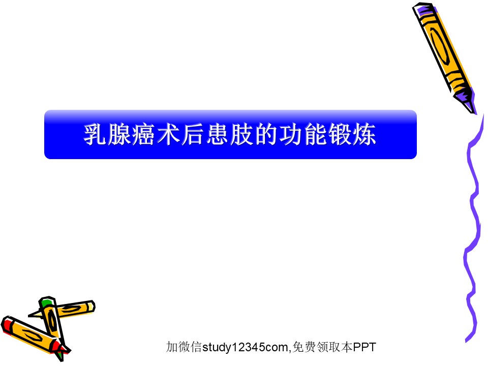 乳腺癌术后患肢的功能锻炼PPT