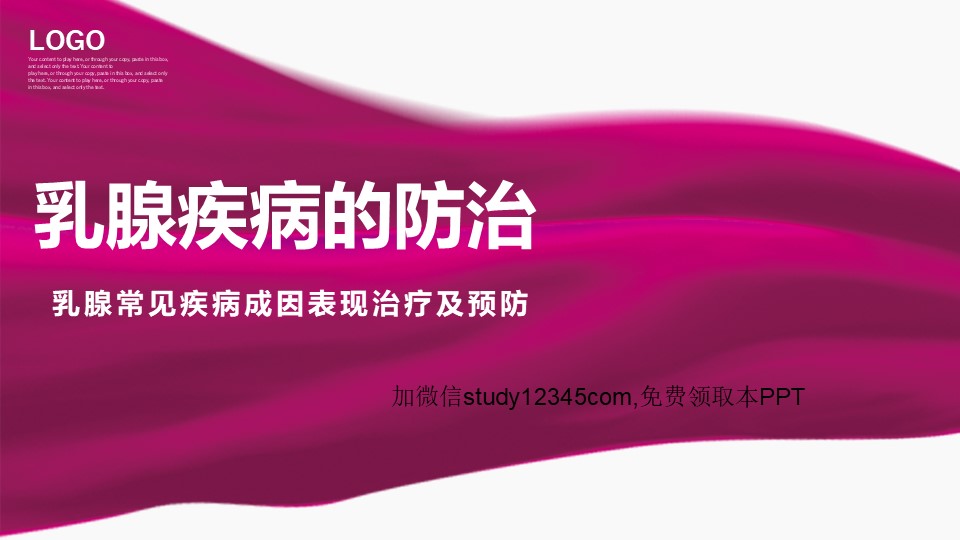 乳腺疾病的防治PPT