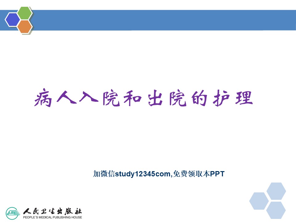 入院和出院护理ppt