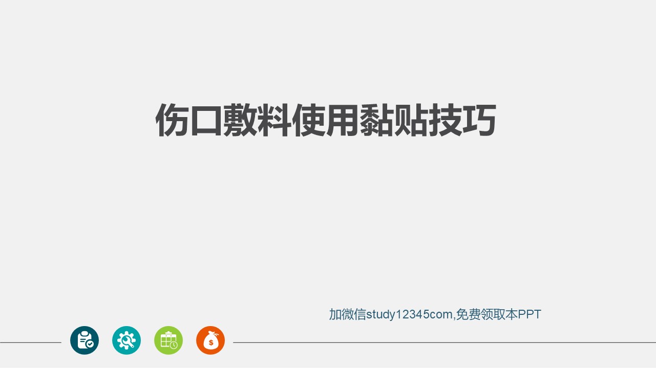 伤口敷料使用黏贴技巧PPT