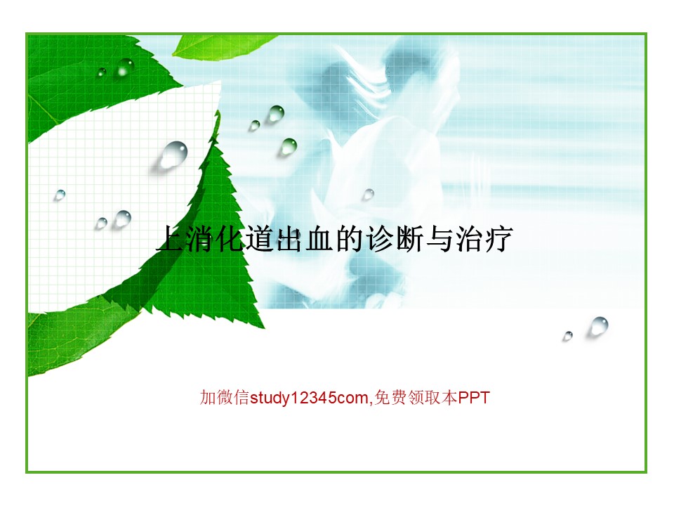 上消化道出血的诊断与治疗PPT