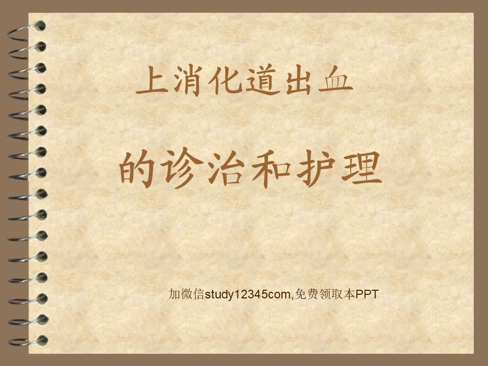 上消化道出血的诊治和护理PPT