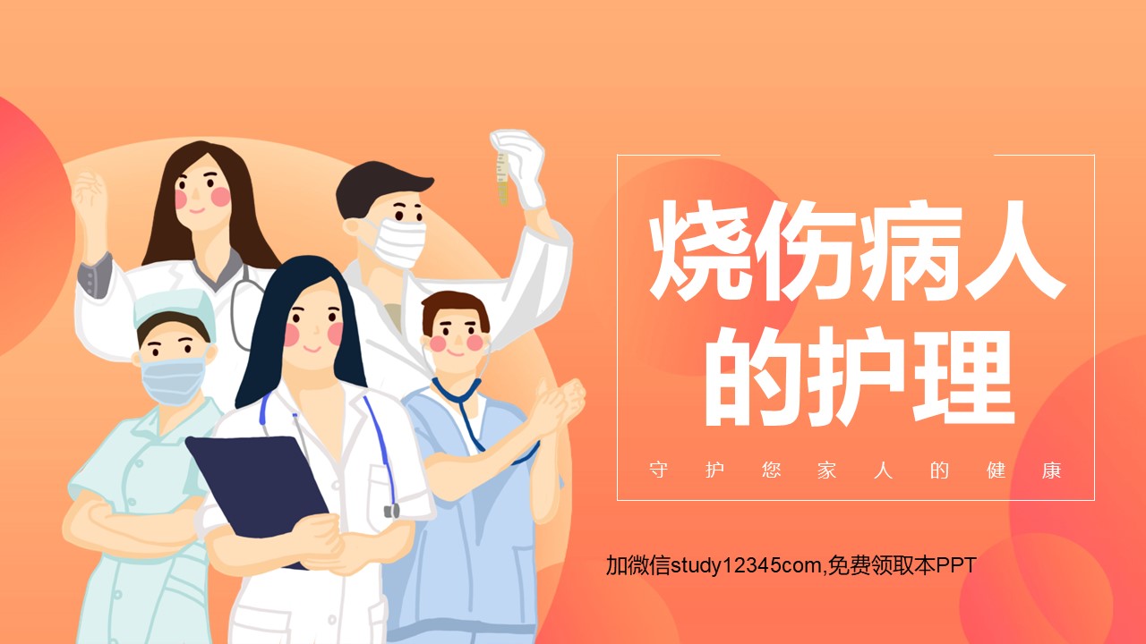 烧伤病人的护理PPT