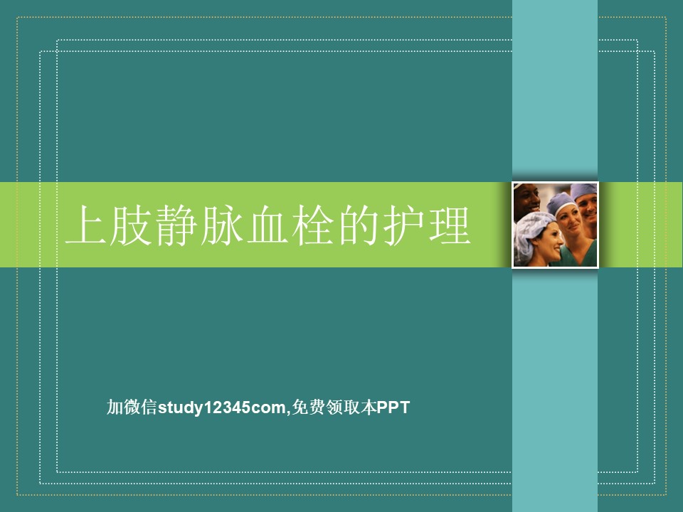 上肢静脉血栓的护理ppt