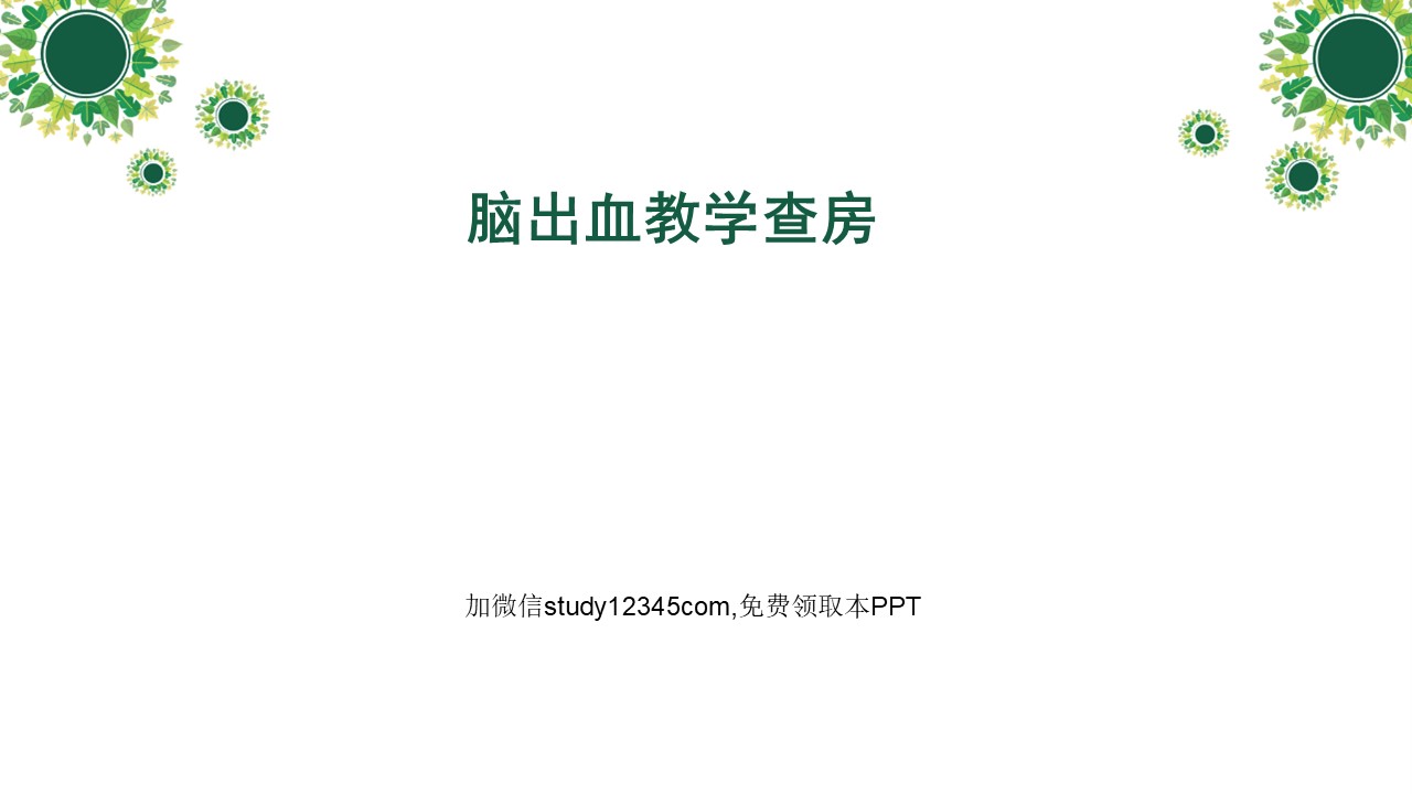 神经内科脑出血护理教学查房PPT