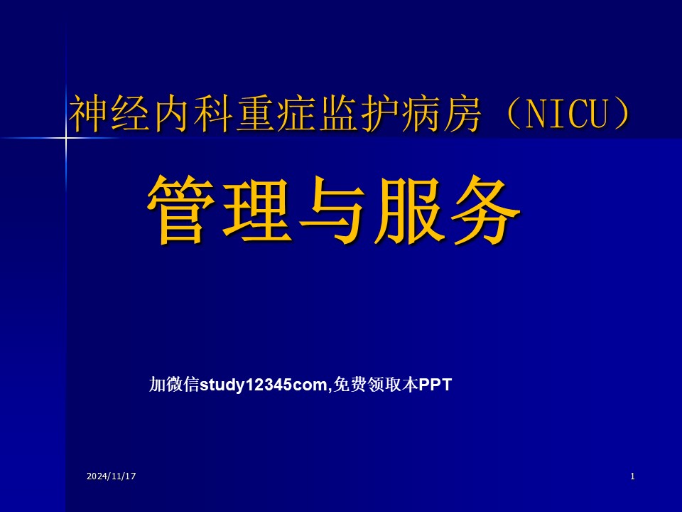 神经内科重症监护病房的管理与服务PPT