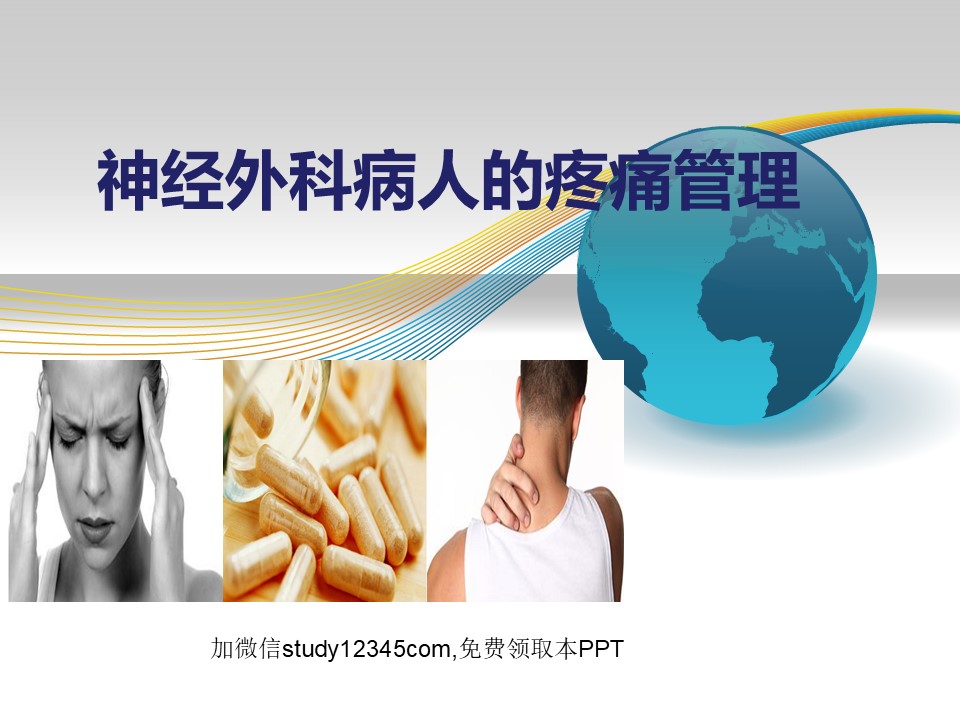 神经外科病人的疼痛管理
