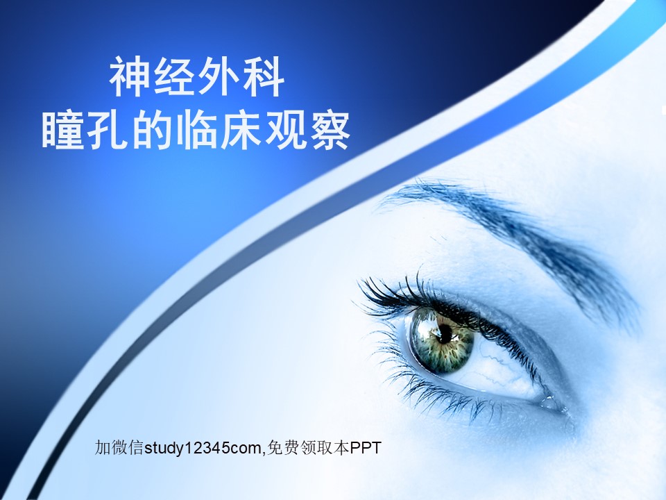 神经外科瞳孔的临床观察PPT
