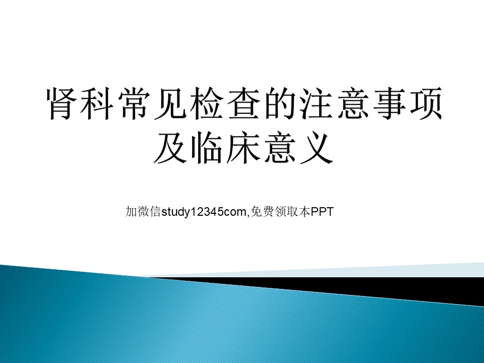 肾科常见检查的注意事项及临床意义PPT