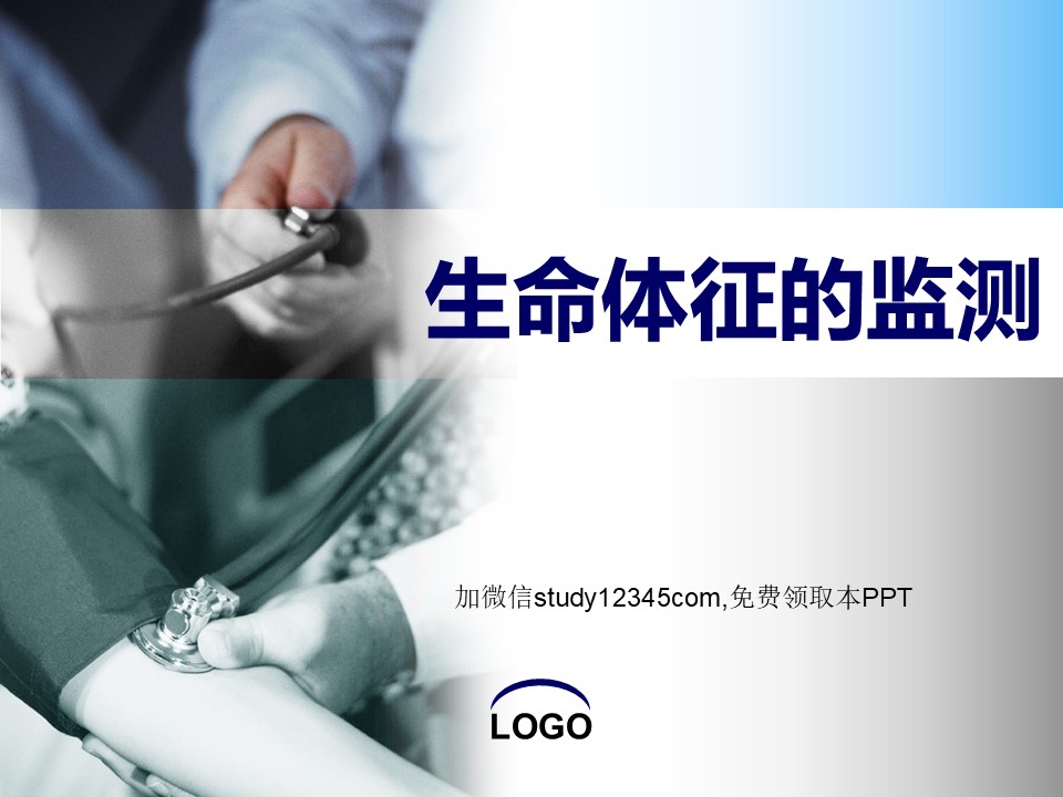 生命体征的监测PPT