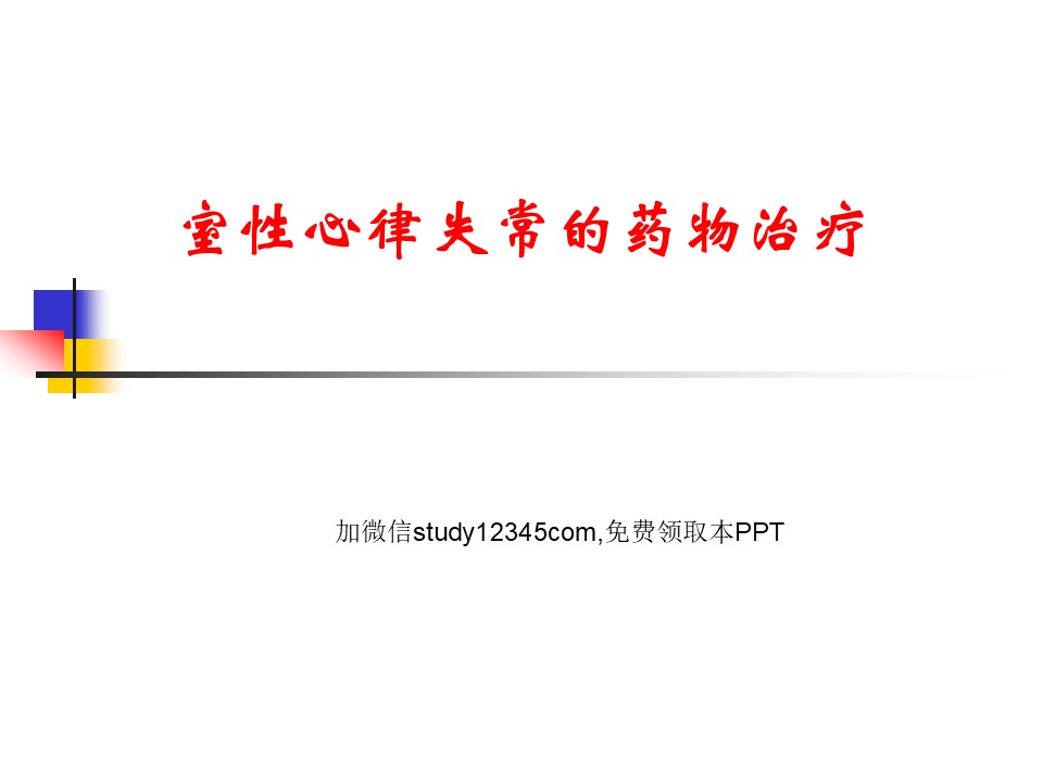 室性心律失常的药物治疗PPT