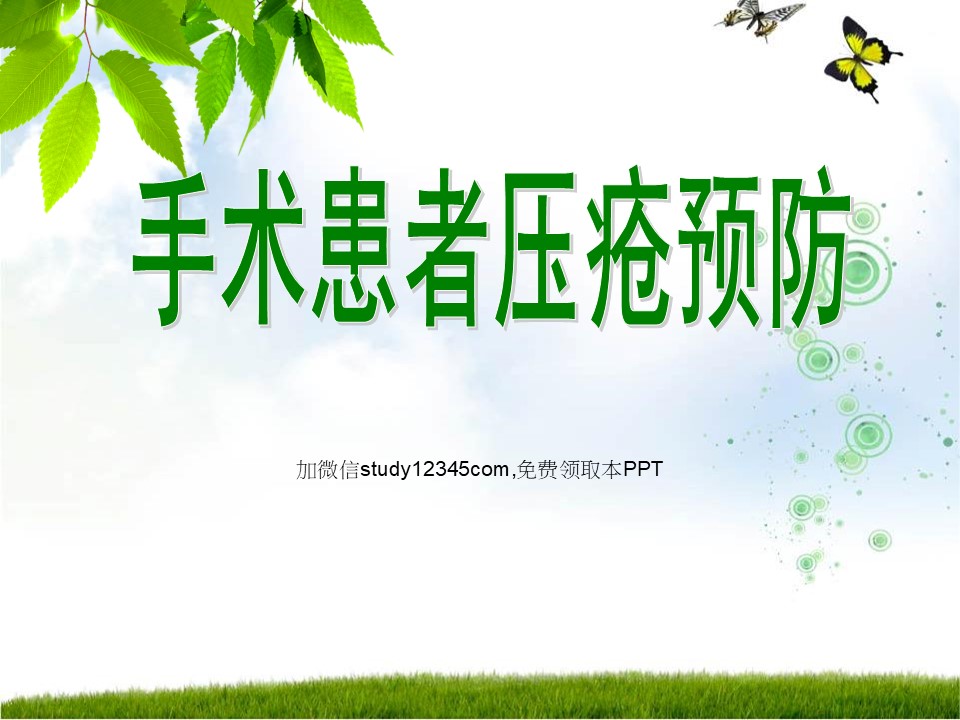 手术患者压疮预防