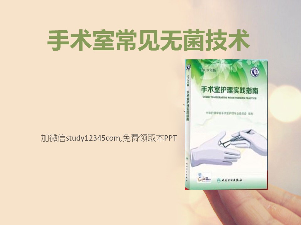 手术室常见无菌技术