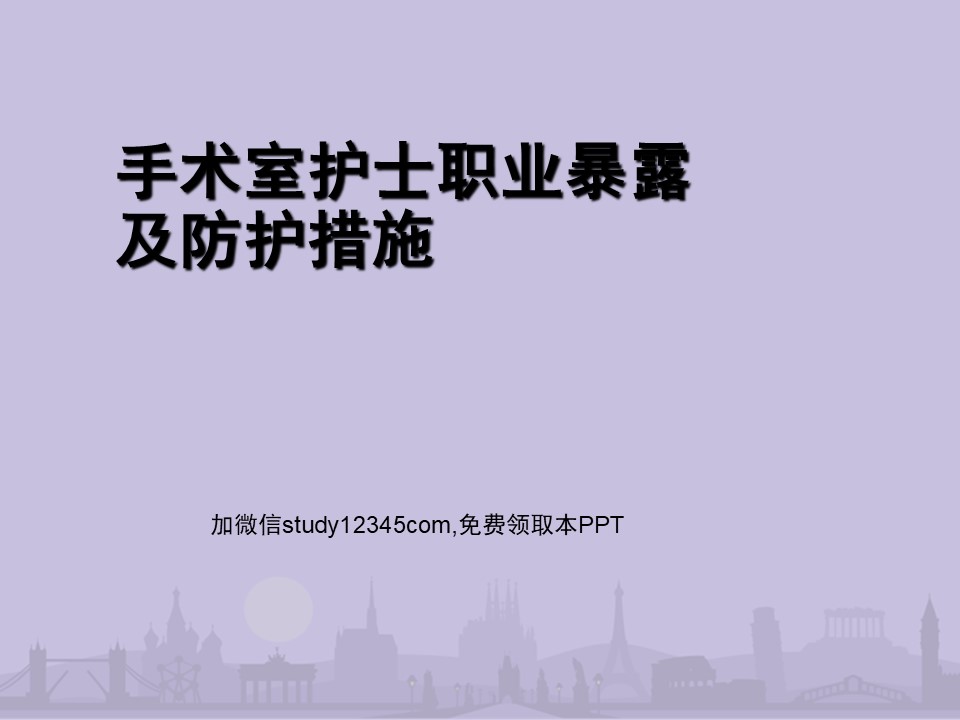 手术室护士职业暴露及防护措施