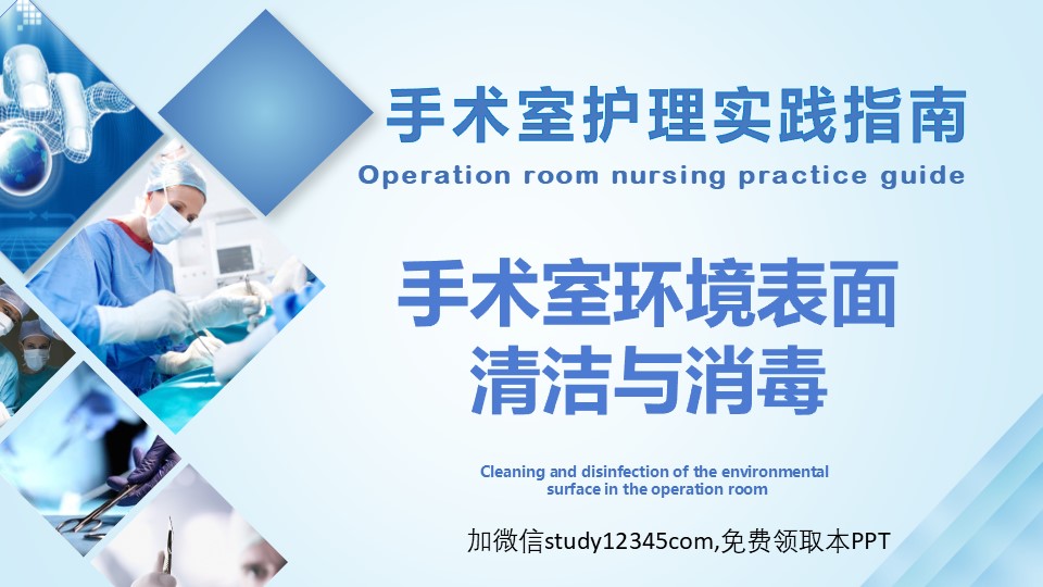 手术室环境表面清洁与消毒