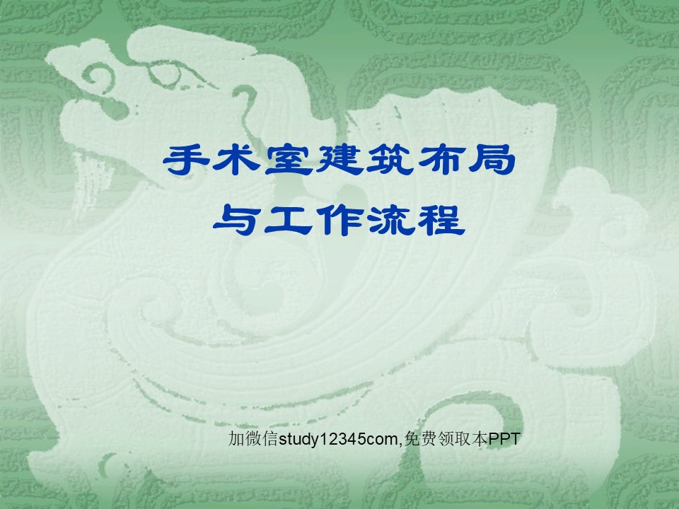手术室建筑布局与工作流程
