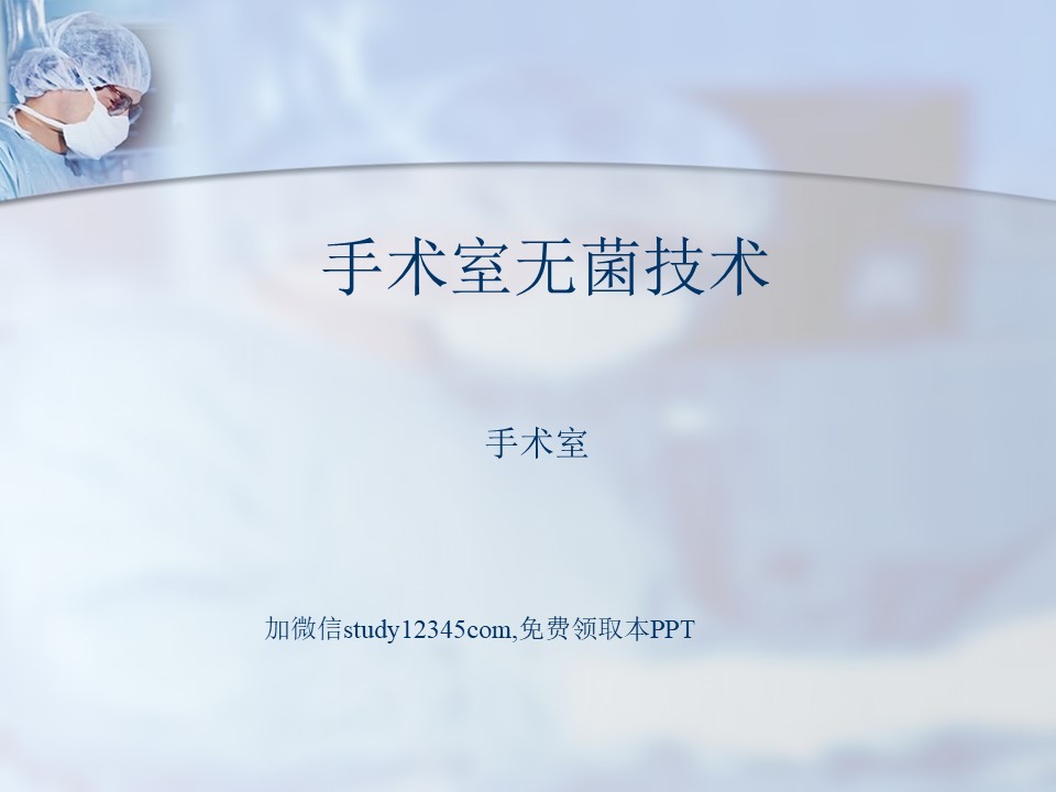 手术室无菌技术2