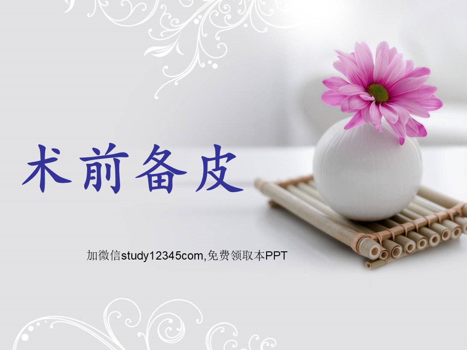 术前备皮PPT