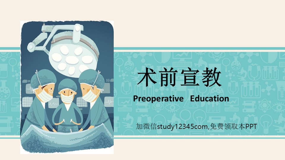 术前宣教