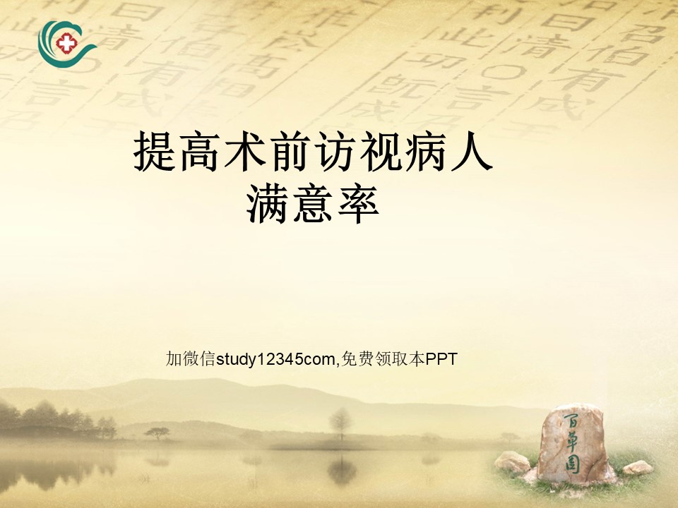提高术前访视病人满意率