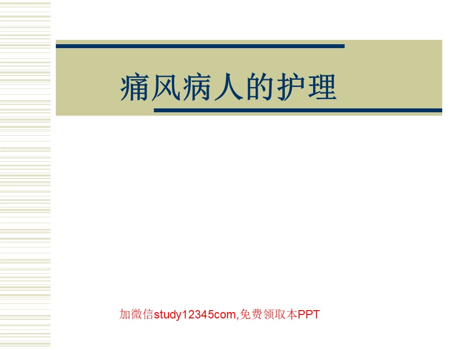 痛风病人的护理PPT